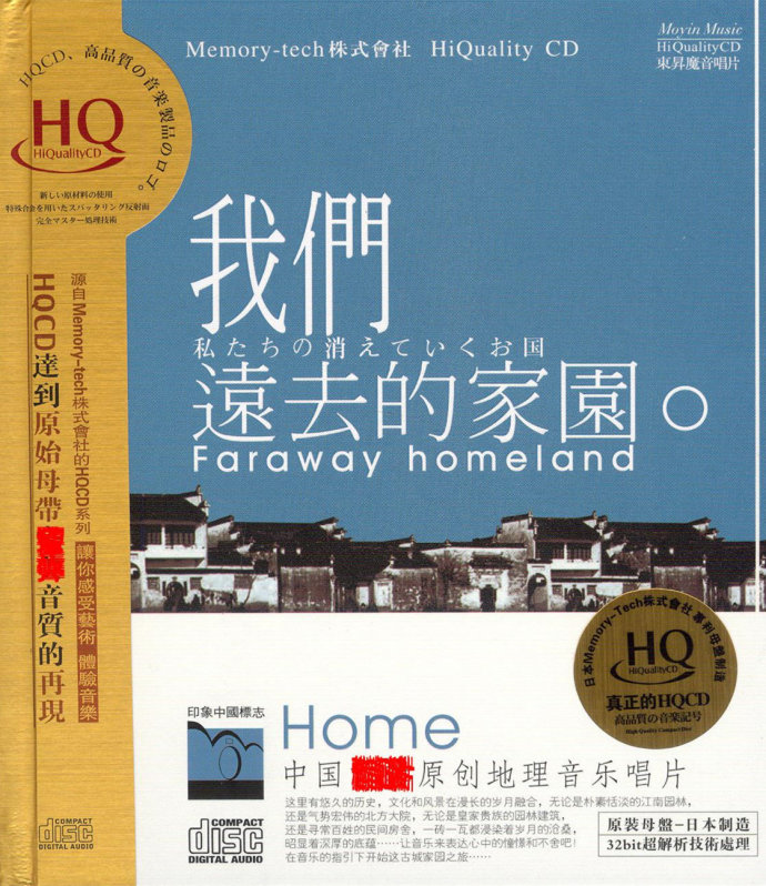 我们远去的家园1 - 李志辉 [6.1声道]-无损音乐下载