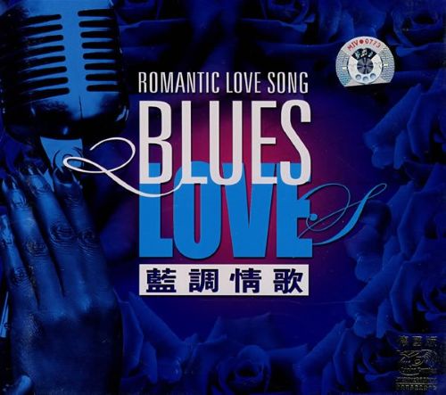 蓝调情歌 - 群星 [FLAC 分轨]-无损音乐下载
