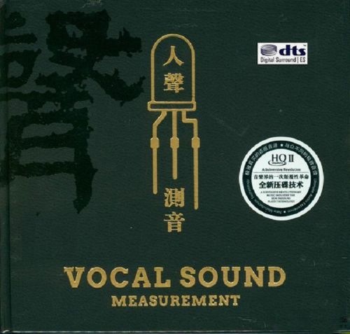 人声试音碟  - 群星 [6.1声道]-无损音乐下载