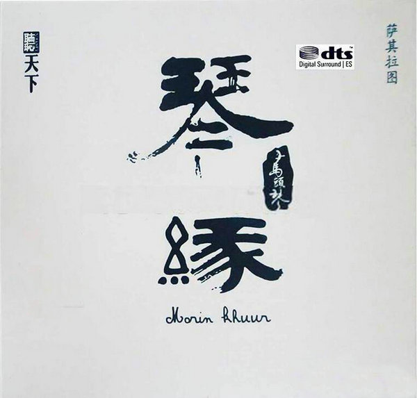 琴缘 - 萨其拉图 [6.1声道]-无损音乐下载