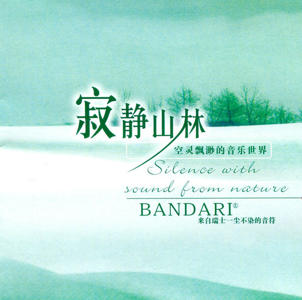 寂静山林 - 班得瑞 [5.1声道]-无损音乐下载
