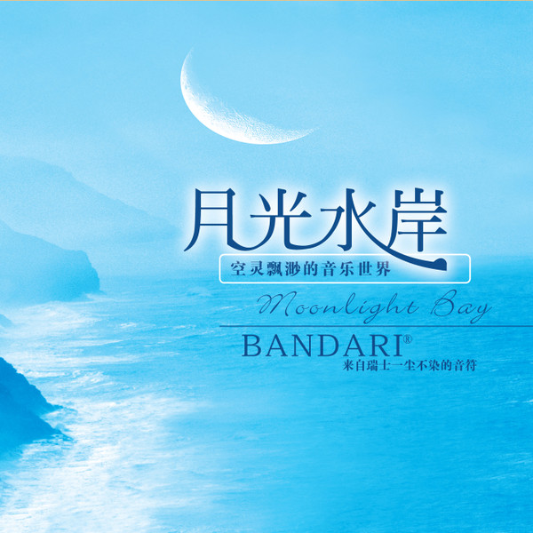 月光水岸 - 班得瑞 [5.1声道]-无损音乐下载