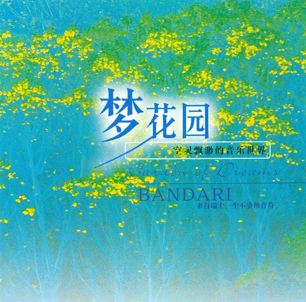 梦花园 - 班得瑞 [5.1声道]-无损音乐下载