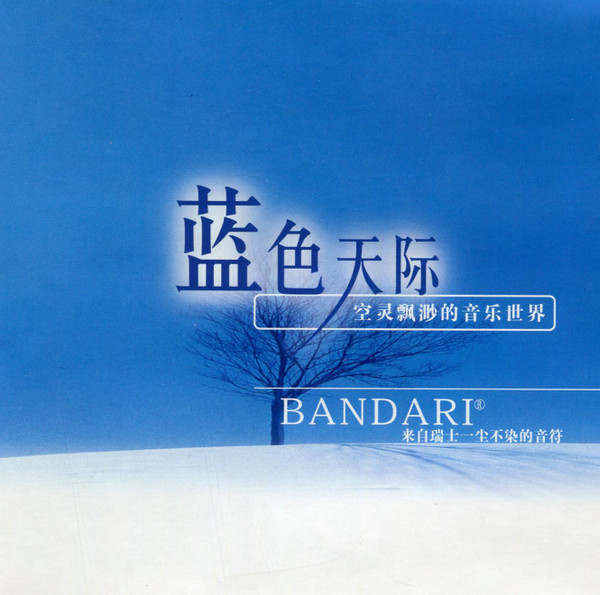蓝色天际 - 班得瑞 [5.1声道]-无损音乐下载