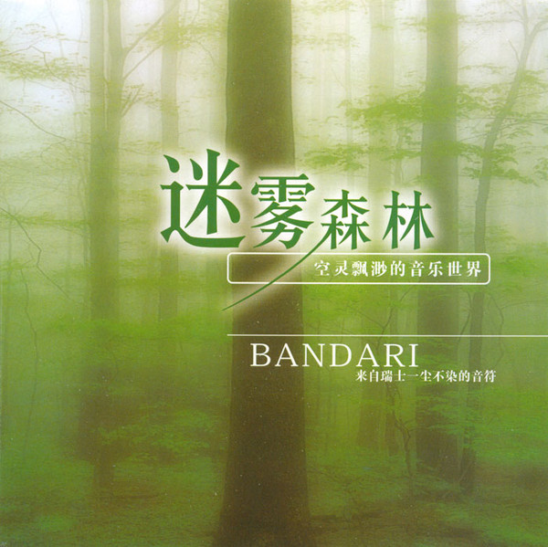 迷雾深林 - 班得瑞 [5.1声道]-无损音乐下载
