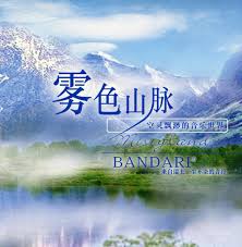 雾色山脉 - 班得瑞 [5.1声道]-无损音乐下载