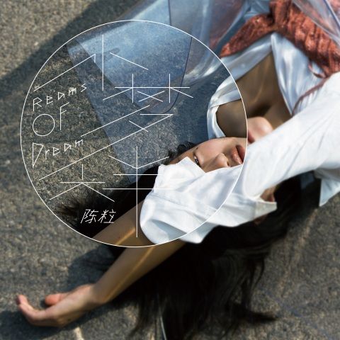 小梦大半 - 陈粒 [FLAC 分轨]-无损音乐下载