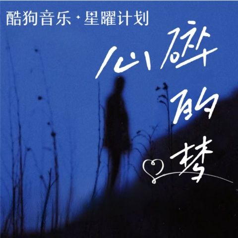 心碎的梦 - 卡带森林 [FLAC 分轨]-无损音乐下载