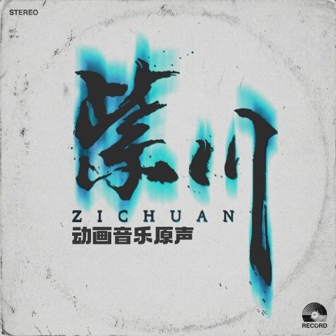 紫川动画音乐原声 - 刘宇宁-无损音乐下载