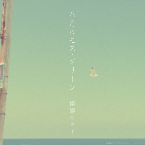 八月のモス・グリーン - Single - Nasu Asaco-无损音乐下载