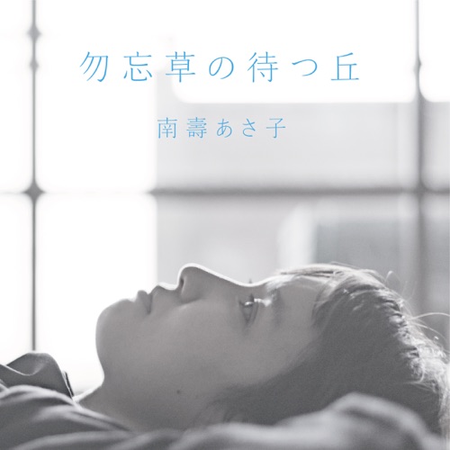 勿忘草の待つ丘 - Single - Nasu Asaco-无损音乐下载