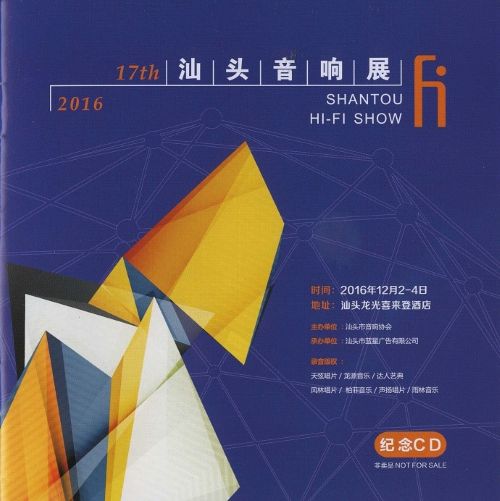 2016第十七届汕头音响展纪念CD – 群星 [6.1声道]-无损音乐下载