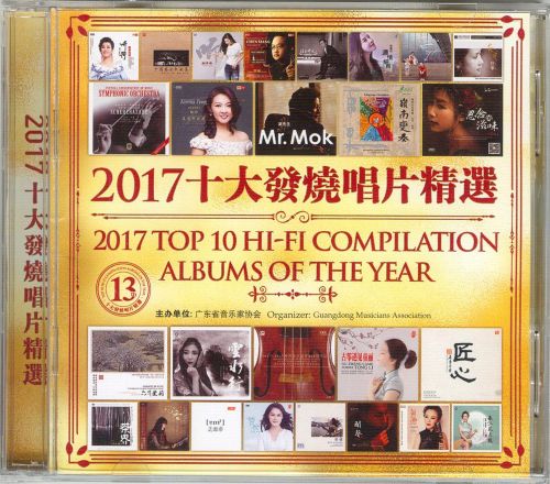 2017年十大发烧唱片精选1 – 群星 [6.1声道]-无损音乐下载
