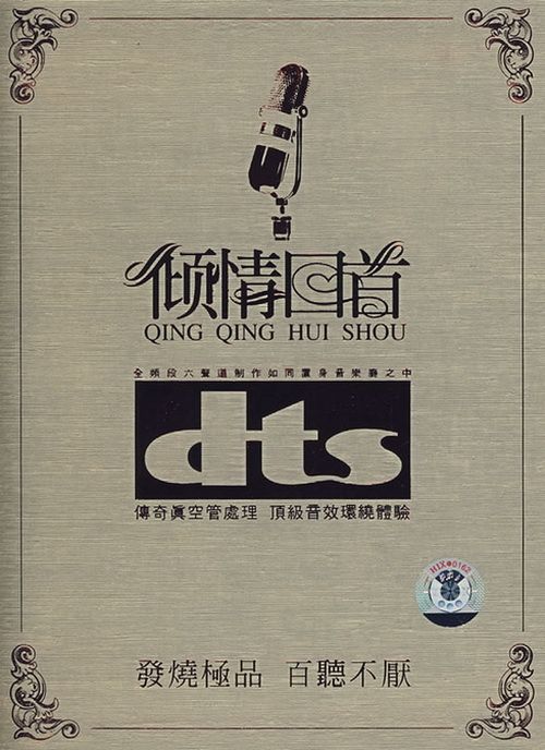 DTS-ES《倾情回首I（8CD-2)》 – 群星 [5.1声道]-无损音乐下载