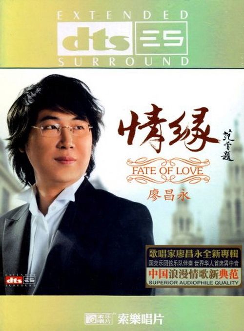 情缘 – 廖昌永 [5.1声道]-无损音乐下载
