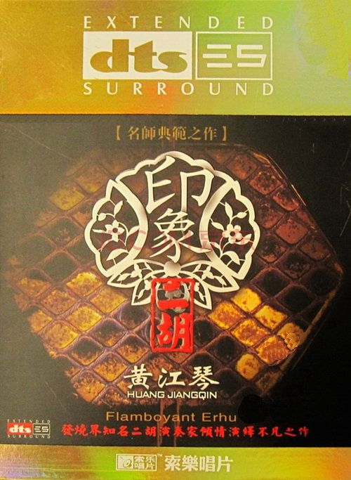 印象二胡 – 黄江琴 [5.1声道]-无损音乐下载