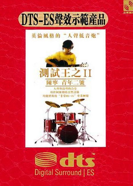 DTS-ES《测试王之II·陈宁 青年二号》 – 陈宁 [6.1声道]-无损音乐下载