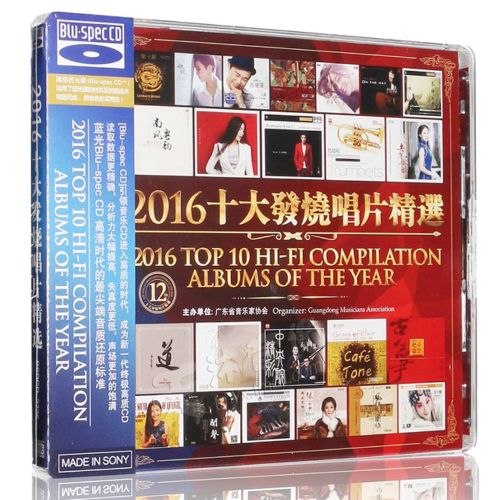 《2016十大发烧唱片精选》2CD2 – 群星 [6.1声道]-无损音乐下载