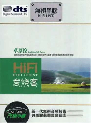 《HIFI发烧客·草原控》2CD2 – 呼斯楞 [6.1声道]-无损音乐下载