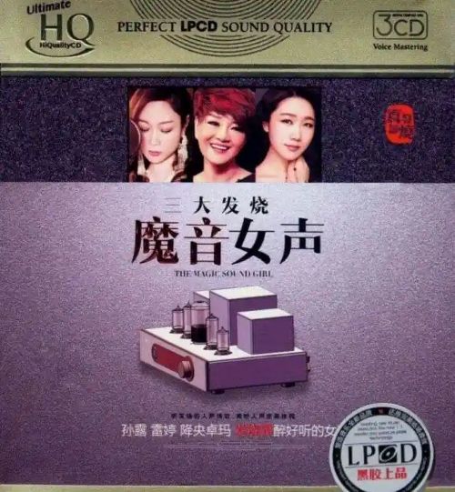 《三大发烧·魔音女声》CD3 – 孙露 [6.1声道]-无损音乐下载