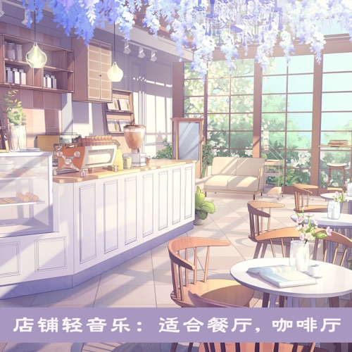 店铺轻音乐:适合餐厅, 咖啡厅 – DJ阿基-无损音乐下载