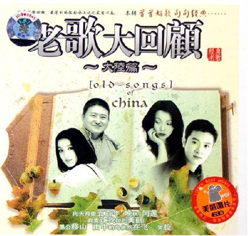 老歌大回顾1 - 群星 [6.1声道]-无损音乐下载