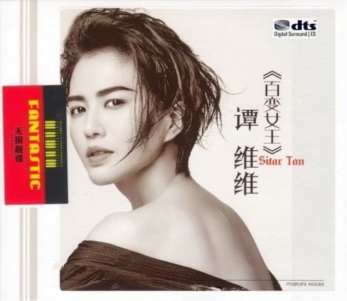 《谭维维 百变女王》2CD1 - 谭维维 [6.1声道]-无损音乐下载