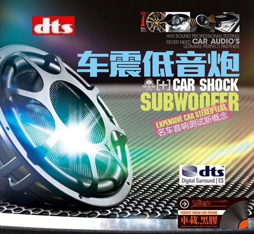 车震低音炮 - 群星 [6.1声道]-无损音乐下载