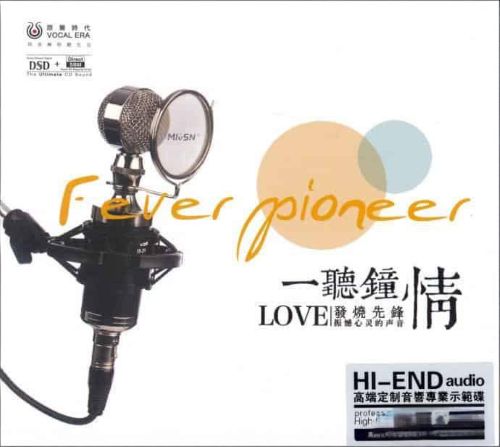 一听钟情 发烧先锋 - 群星 [6.1声道]-无损音乐下载