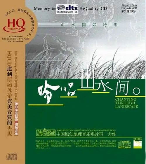 吟唱山水间 - 群星 [6.1声道]-无损音乐下载