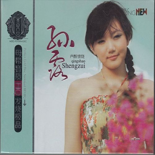 声醉情烧CD1 - 孙露 [6.1声道]-无损音乐下载