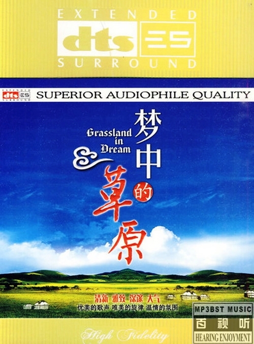 梦中的草原 - 群星 [5.1声道]-无损音乐下载