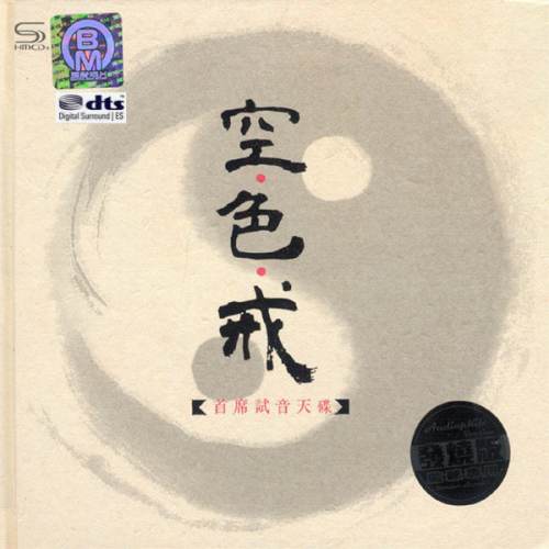 空·色·戒 音乐作品2CDA - 邓伟标 [6.1声道]-无损音乐下载