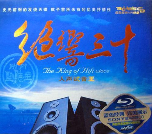 高解晰 SONY蓝光品质《绝响三十·人声试音王》CD2 - 群星 [5.1声道]-无损音乐下载