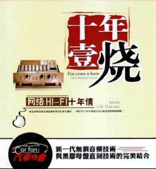 《网络HIFI十年情·十年壹烧》2CD2 - 马小郡 [6.1声道]-无损音乐下载