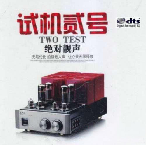《试机贰号 绝对靓声》CD1 - 陶辚竹 [6.1声道]-无损音乐下载