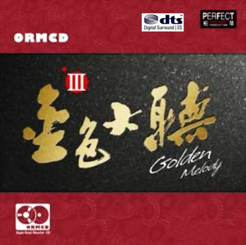 金色大听III - 蓝岚 [6.1声道]-无损音乐下载