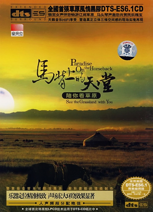马背上的天堂·陪你看草原 - 群星 [5.1声道]-无损音乐下载