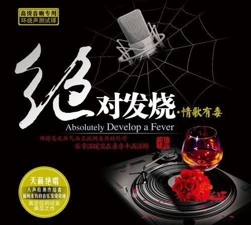 绝对发烧.情歌有毒 - 群星 [6.1声道]-无损音乐下载