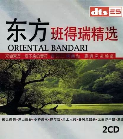 《东方班得瑞》2CD-2 - 群星 [6.1声道]-无损音乐下载