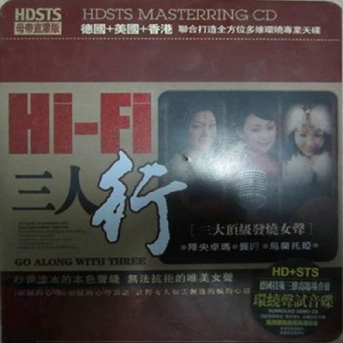 三大顶级发烧女声倾情演绎《HI-FI-三人行–1》 – 降央卓玛、龚玥、乌兰托娅 [6.1声道]-无损音乐下载