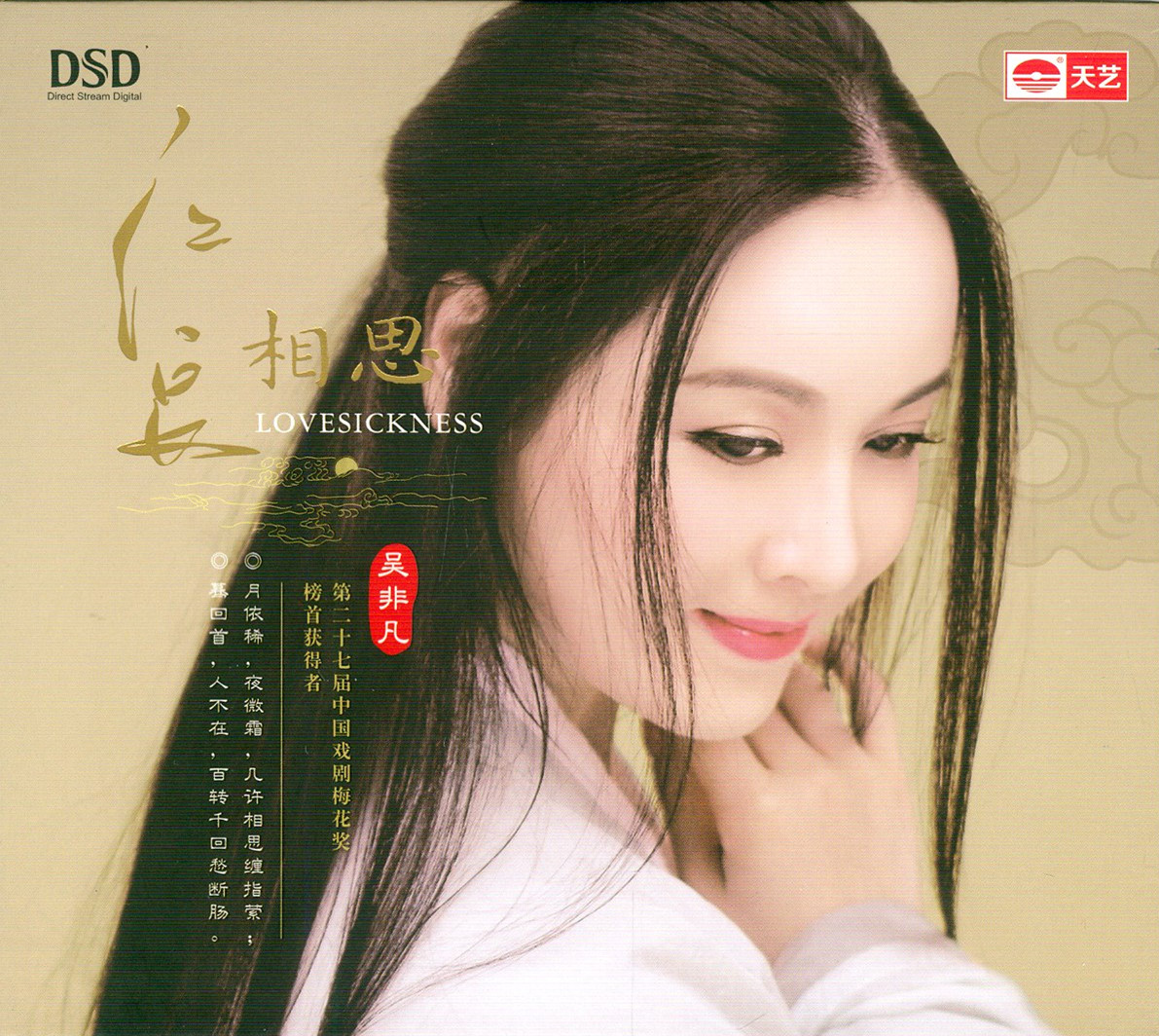 红豆相思 – 吴非凡 [6.1声道]-无损音乐下载