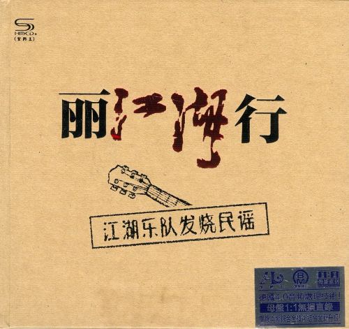 声色俱佳的时尚发烧民谣《丽江湖行2CD》1 – 江湖乐队 [6.1声道]-无损音乐下载