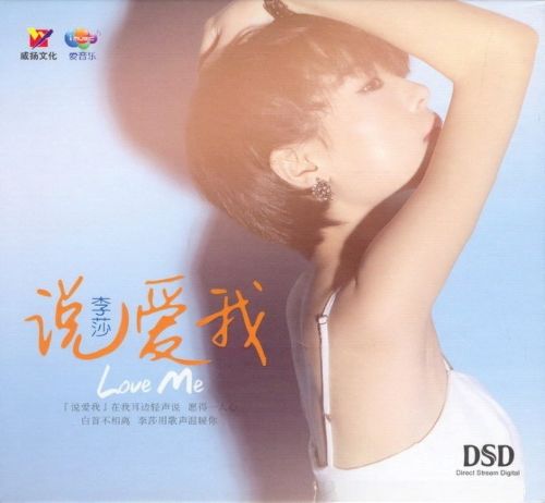 说爱我 – 李莎 [6.1声道]-无损音乐下载