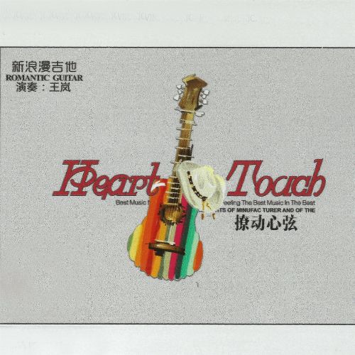 新浪漫吉他-撩动心弦 – 王岚 [6.1声道]-无损音乐下载