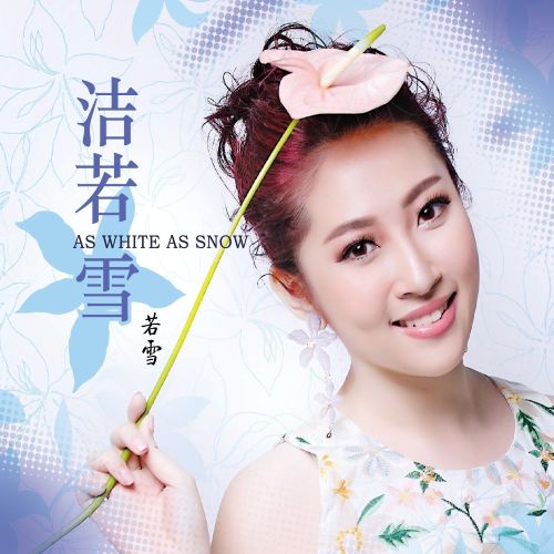 洁若雪 – 若雪 [6.1声道]-无损音乐下载