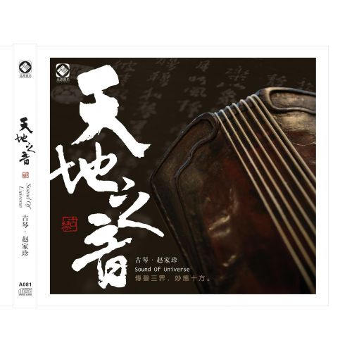古琴 天地之音 - 赵家珍 [6.1声道]-无损音乐下载