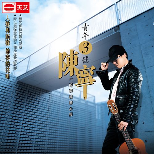青年3号 - 陈宁 [6.1声道]-无损音乐下载