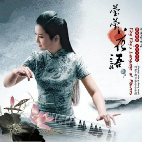 新古筝 何莹《莹莹花语》 - 何莹 [5.1声道]-无损音乐下载