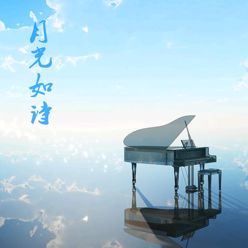 月光如诗 - DJ阿基-无损音乐下载